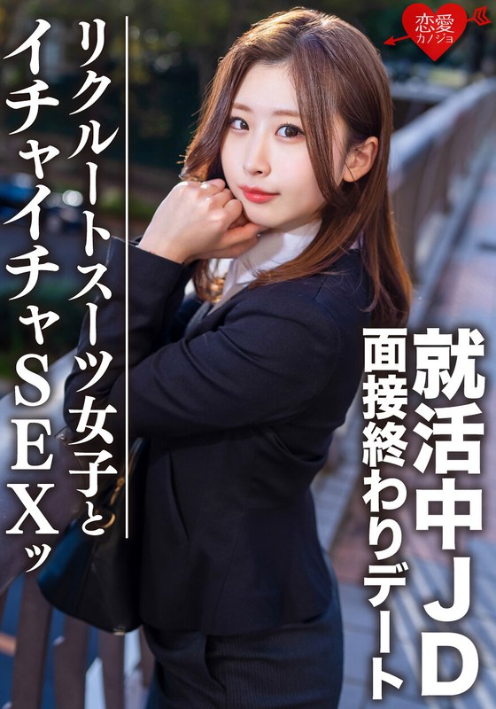 素人大学生【限定】ゆきちゃん21歳 面接終わりにデートしちゃう就活中のJDとホテルでイチャイチャSEX！！激エロリクスー女子に内定祈願の大量中出し！！ - HMN WORKS - h_1472erofv00076 - 素人AV女優判定AI