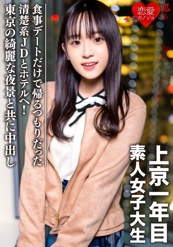 素人女子大生【限定】ともちゃん20歳 食事デートだけで帰るつもりだった清楚系JDとホテルへ！東京の綺麗な夜景と共に中出し - HMN WORKS - h_1472erofv00089 - 素人AV女優判定AI