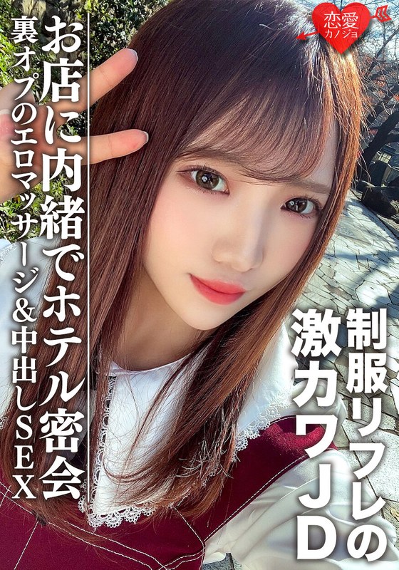素人女子大生【限定】ゆうちゃん20歳 制服リフレで働く激カワJDちゃんとホテルで密会 お店に内緒で裏オプのエロマッサージ＆中出しSEX - HMN WORKS - h_1472erofv00091 - 素人AV女優判定AI