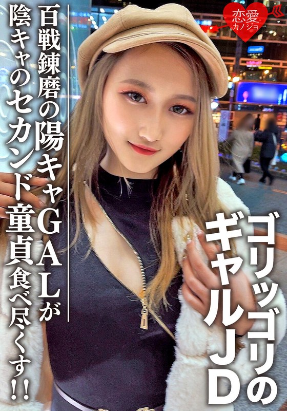 素人女子大生【限定】レイナちゃん20歳 インパクト大のゴリッゴリのギャルJDちゃん 百戦錬磨の超遊び人陽キャギャルがセカンド童貞の陰キャ友人を好き放題食べ尽くす！ - HMN WORKS - h_1472erofv00098