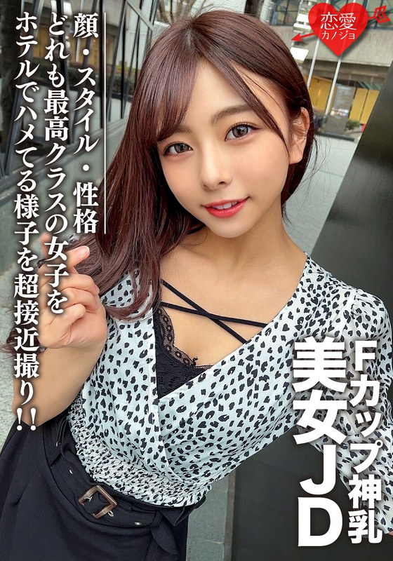 素人女子大生【限定】あずさちゃん21歳 Fカップの神乳を持つ美女JD！顔・スタイル・性格どれも最高クラスの女子をホテルでハメてる様子を超接近撮り！！ - HMN WORKS - h_1472erofv00100 - 素人AV女優判定AI