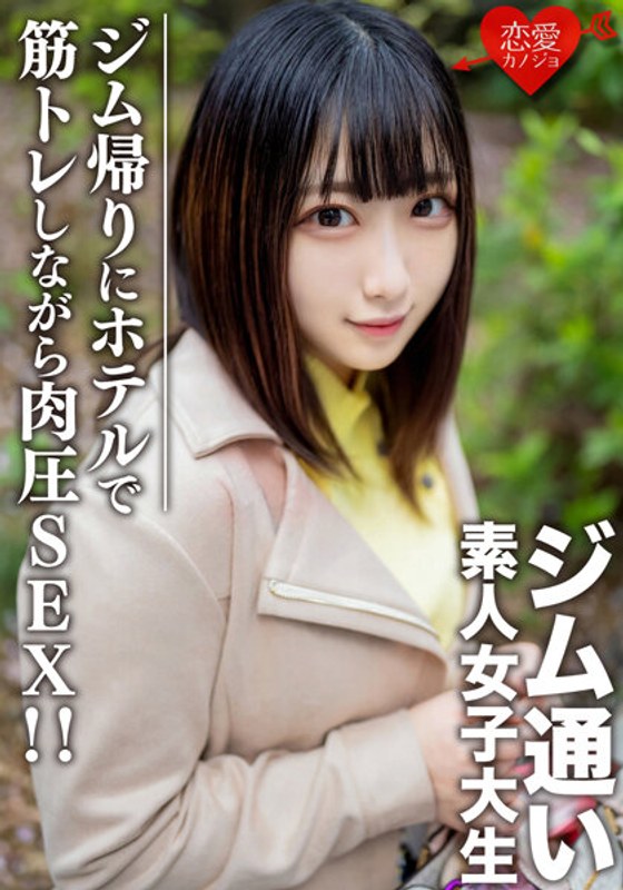 素人女子大生【限定】れなちゃん20歳 ジム通いが趣味の女子大生をマッチングアプリでナンパ！ジム帰りにデートしてホテルで筋トレしながら肉圧SEX！！ - HMN WORKS - h_1472erofv00110 - 素人AV女優判定AI