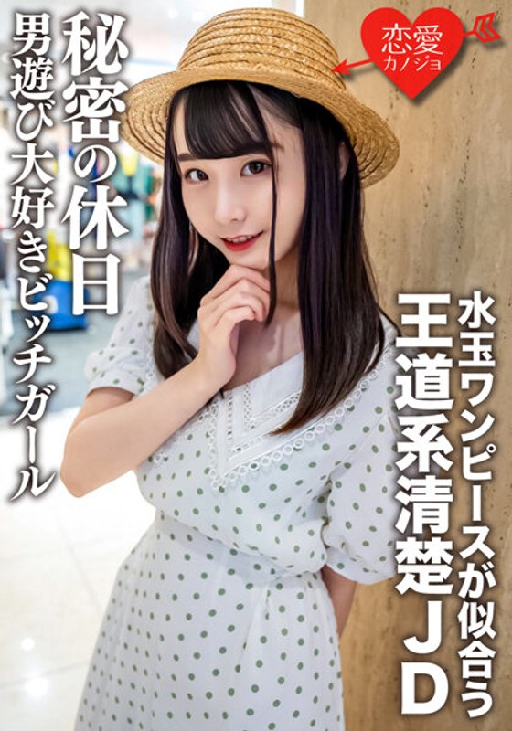 素人女子大生【限定】みいなちゃん20歳水玉のワンピースが似合う王道系清楚JDの秘密の休日 男遊び大好きビッチガール - HMN WORKS - h_1472erofv00125 - 素人AV女優判定AI