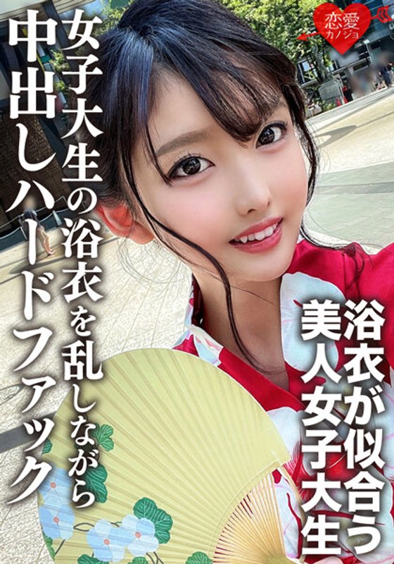 素人女子大生【限定】まゆちゃん20歳 楽しいお祭りに行く前にネットで知り合った男とSEXしちゃうチ○ポ大好き女子大生の浴衣を乱しながら中出しハードファック - HMN WORKS - h_1472erofv00138 - 素人AV女優判定AI