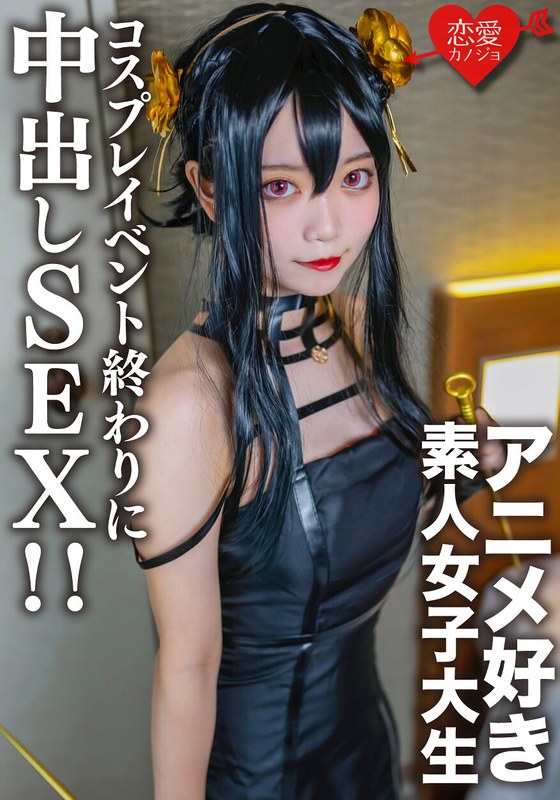 素人女子大生【限定】かすみちゃん20歳 以前マッチングしたアニメ好き女子大生とコスプレイベント終わりに会ってホテルでさっきまで着てたコスプレを着せて中出しSEX！！ - HMN WORKS - h_1472erofv00142