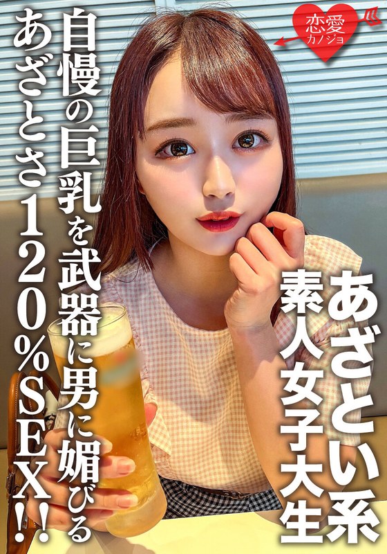 素人女子大生【限定】ゆいちゃん20歳自慢の巨乳を武器に男に媚びるのが上手いあざとい系女子大生のあざとさ120％SEX！！ - HMN WORKS - h_1472erofv00158