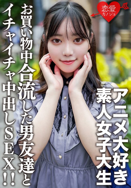 素人女子大生【限定】かすみちゃん20歳アニメ大好き女子大生と池袋のアニメショップでお買い物♪途中で合流した男友達とイイ感じになってホテルでゴキゲンイチャイチャ中出しSEX！！ - HMN WORKS - h_1472erofv00159