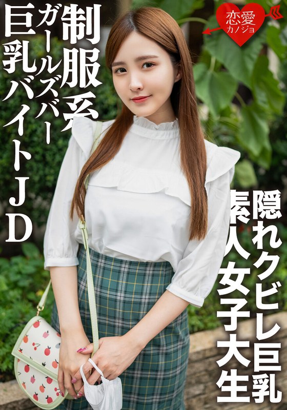 素人女子大生【限定】なおちゃん22歳レベルが超高い美人ばかりの制服系ガルバでバイトしている巨乳JDとイチャイチャ中出しSEX！！ - HMN WORKS - h_1472erofv00161 - 素人AV女優判定AI