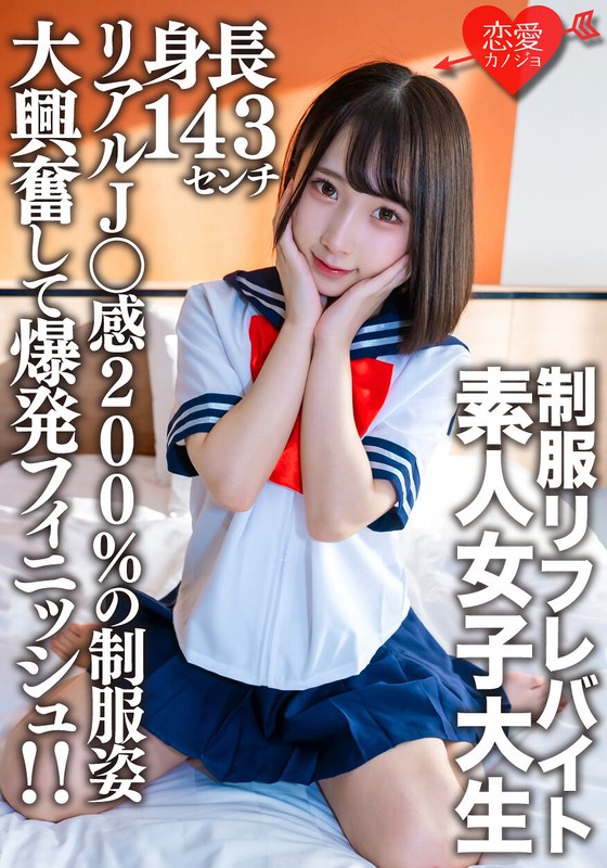 素人女子大生【限定】かなちゃん21歳 某制服リフレでバイトしている身長143cmのミニミニJD！！リアルJ○感200％の制服姿に大興奮して爆発フィニッシュ！！ - HMN WORKS - h_1472erofv00181 - 素人AV女優判定AI