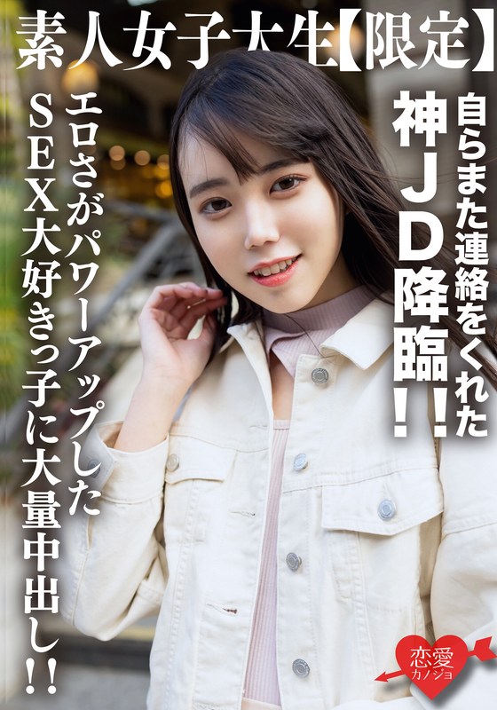 素人女子大生【限定】くるみちゃん21歳 自らまた連絡をくれた神JD降臨！！エロさがパワーアップしたSEX大好きっ子に大量中出し！！ - HMN WORKS - h_1472erofv00212