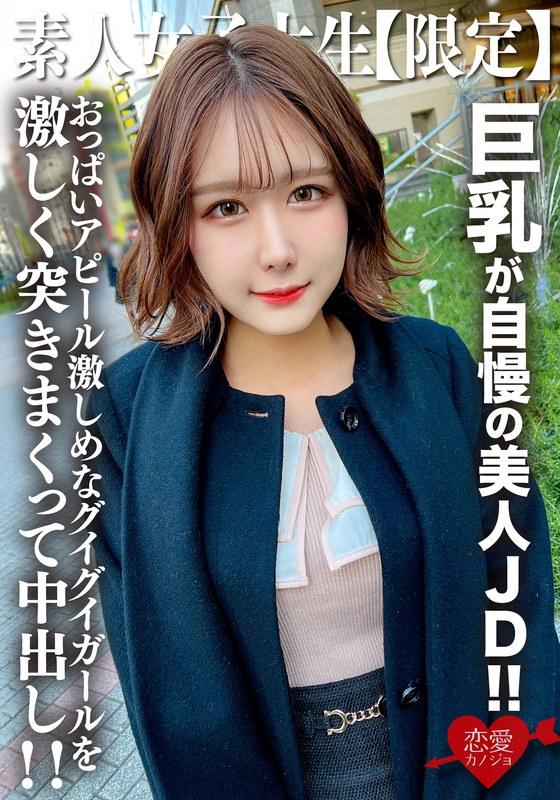 素人JD【限定】みみちゃん22歳 巨乳が自慢の美人JD！！セレブな雰囲気を出す品のある見た目に反しておっぱいアピール激しめなグイグイガールを激しく突きまくって中出し！！ - HMN WORKS - h_1472erofv00217