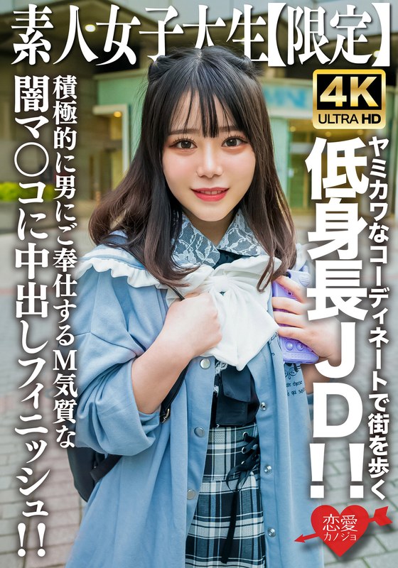 素人JD【限定】もあちゃん21歳 ヤミカワなコーディネートで街を歩く低身長JD！！可憐な喘ぎ声が部屋中に響き渡る！！積極的に男にご奉仕するM気質な闇マ○コに中出しフィニッシュ！！ - HMN WORKS - h_1472erofv00230 - 素人AV女優判定AI