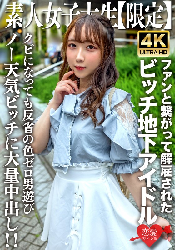 素人JD【限定】りあちゃん20歳 地下アイドルとして活動していたのにファンと繋がって解雇されたビッチガール！！クビになってすぐ男遊びしている反省の色0のノー天気ガールに大量中出し！！ - HMN WORKS - h_1472erofv00241 - 素人AV女優判定AI