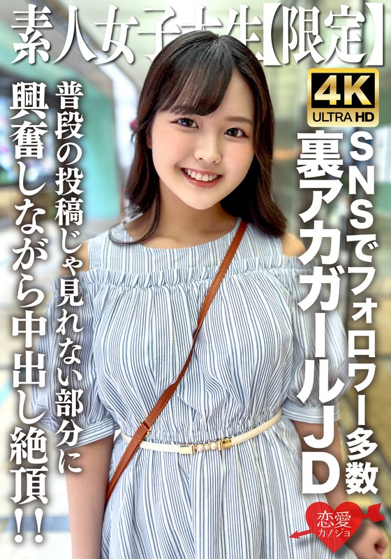 素人JD【限定】りかちゃん22歳 様々なSNSでフォロワーが多数いる人気裏アカガールのJDちゃん！普段の投稿じゃ見れない部分に興奮しながら中出し絶頂！！ - HMN WORKS - h_1472erofv00245