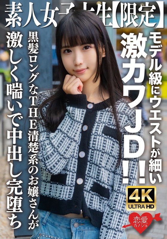 素人JD【限定】ななちゃん20歳 モデル級にウエストが細い激カワJD！！黒髪ロングなTHE清楚系のお嬢さんが激しく喘いで中出し完堕ち - HMN WORKS - h_1472erofv00250 - 素人AV女優判定AI