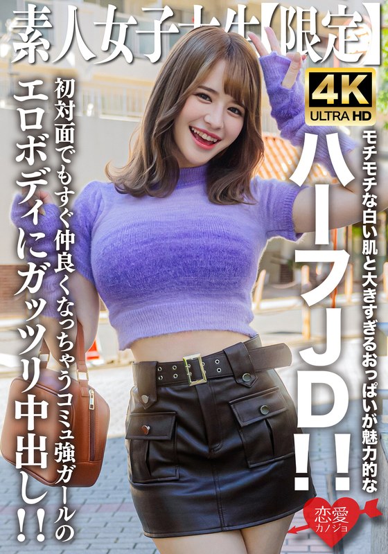 素人JD【限定】えまちゃん21歳 モチモチな白い肌と大きすぎるおっぱいが魅力的なハーフJD！！初対面でもすぐ仲良くなっちゃうコミュ強ガールのエロボディにガッツリ中出し！！ - HMN WORKS - h_1472erofv00251
