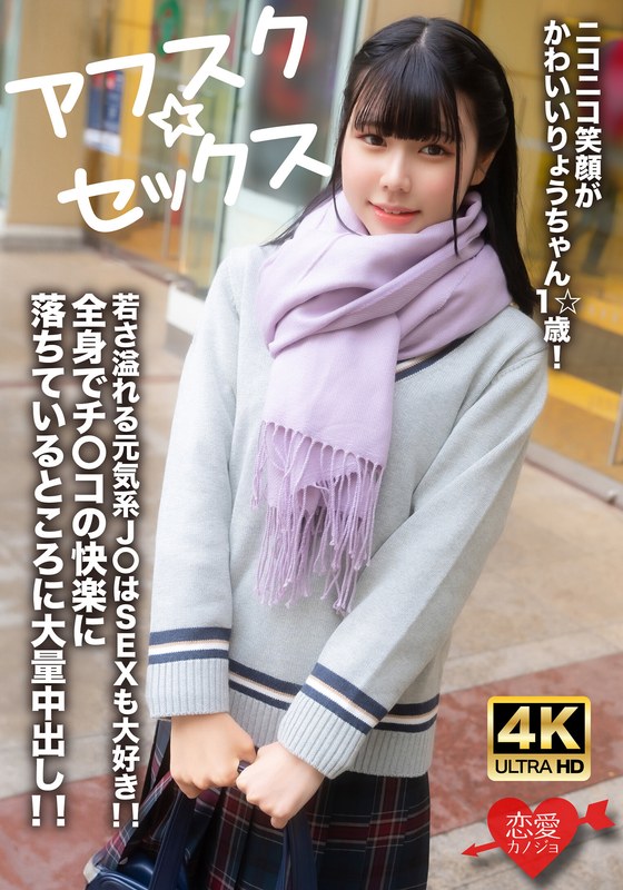 【アフスク☆セックス】ニコニコ笑顔がかわいいりょうちゃん1☆歳！若さ溢れる元気系J〇はSEXも大好き！！全身でチンコの快楽に落ちているところに大量中出し！！ - HMN WORKS - h_1472erofv00262