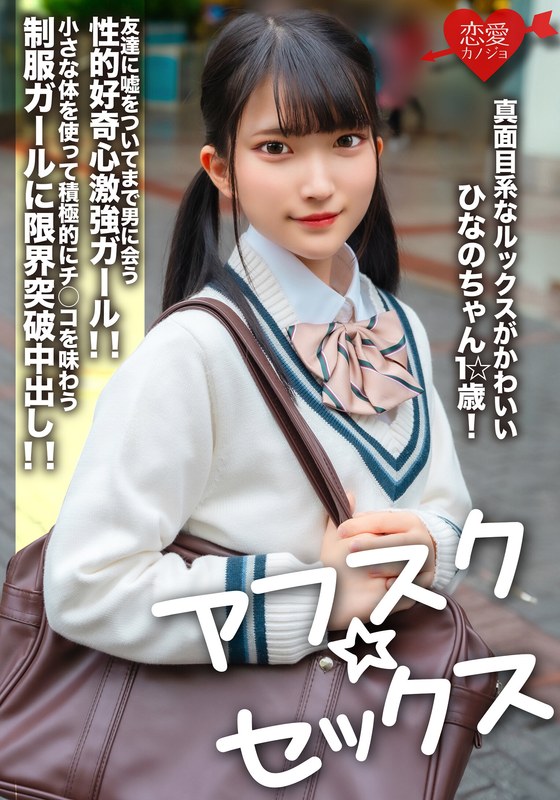 【アフスク☆セックス】真面目系なルックスがかわいいひなのちゃん1☆歳！友達に嘘をついてまで男に会う性的好奇心激強ガール！！小さな体を使って積極的にチ○コを味わう制服ガールに限界突破中出し！！ - HMN WORKS - h_1472erofv00264 - 素人AV女優判定AI