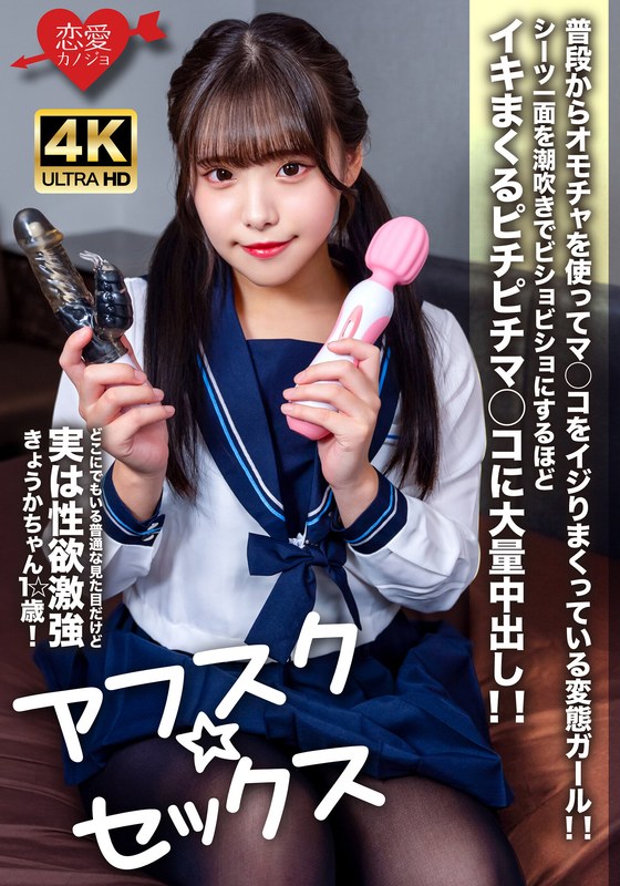 【アフスク☆セックス】どこにでもいる普通な見た目だけど実は性欲激強きょうかちゃん1☆歳！普段からオモチャを使ってマ○コをイジりまくっている変態ガール！！シーツ一面を潮吹きでビショビショにするほどイキまくるピチピチマ○コに大量中出し！！ - HMN WORKS - h_1472erofv00266 - 素人AV女優判定AI