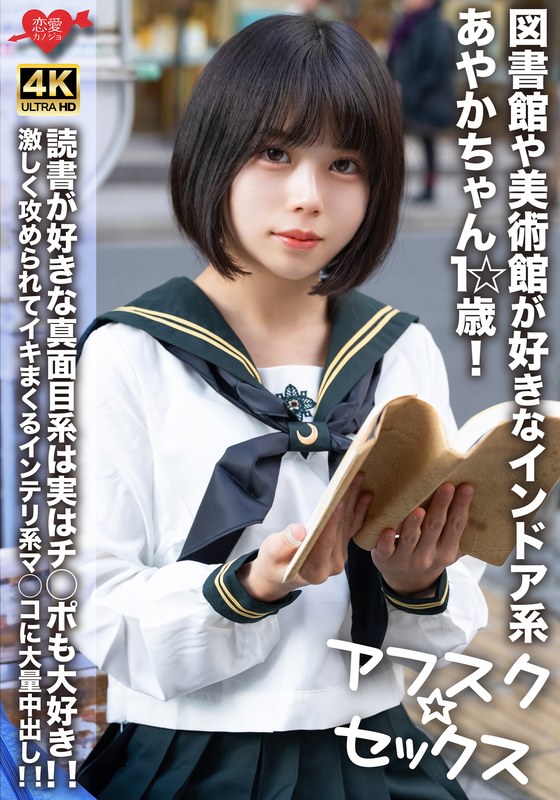 【アフスク☆セックス】図書館や美術館が好きなインドア系あやかちゃん1☆歳！！読書が好きな真面目系は実はチ○ポも大好き！！激しく攻められてイキまくるインテリ系マ○コに大量中出し！！ - HMN WORKS - h_1472erofv00274