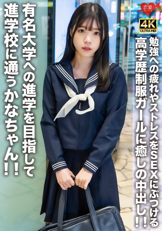 有名大学への進学を目指して進学校に通うかなちゃん！！勉強への疲れやストレスをSEXにぶつける高学歴制服ガールに癒しの中出し！！ - HMN WORKS - h_1472erofv00275 - 素人AV女優判定AI