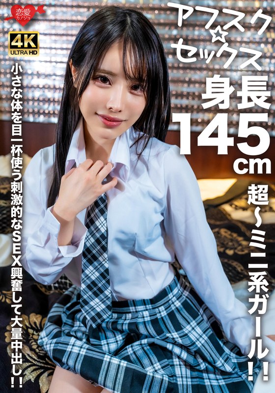【アフスク☆セックス】身長145cmの超～ミニ系ガール！！小さな体を目一杯使う刺激的なSEX興奮して大量中出し！！ - HMN WORKS - h_1472erofv00276