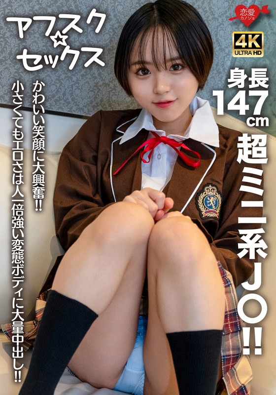 【アフスク☆セックス】身長147cmの超ミニ系J〇！！かわいい笑顔に大興奮！！小さくてもエロさは人一倍強い変態ボディに大量中出し！！ - HMN WORKS - h_1472erofv00282