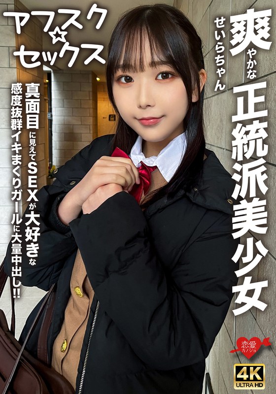 【アフスク☆セックス】爽やかな正統派美少女のせいらちゃん！！真面目に見えてSEXが大好きな感度抜群イキまくりガールに大量中出し！！ - HMN WORKS - h_1472erofv00283 - 素人AV女優判定AI