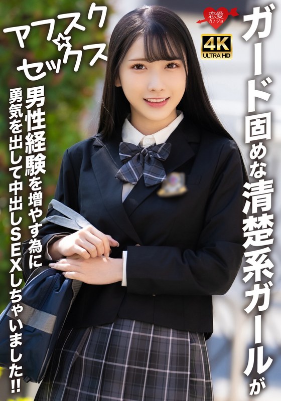 【アフスク☆セックス】ガード固めな清楚系ガールが男性経験を増やす為に勇気を出して中出しSEXしちゃいました！！ - HMN WORKS - h_1472erofv00284 - 素人AV女優判定AI