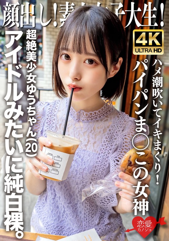顔出し！素人女子大生 超絶美少女ゆうちゃん（20）アイドルみたいに純白裸。ハメ潮吹いてイキまくり！パイパンま○この女神 - HMN WORKS - h_1472erofv00286 - 素人AV女優判定AI