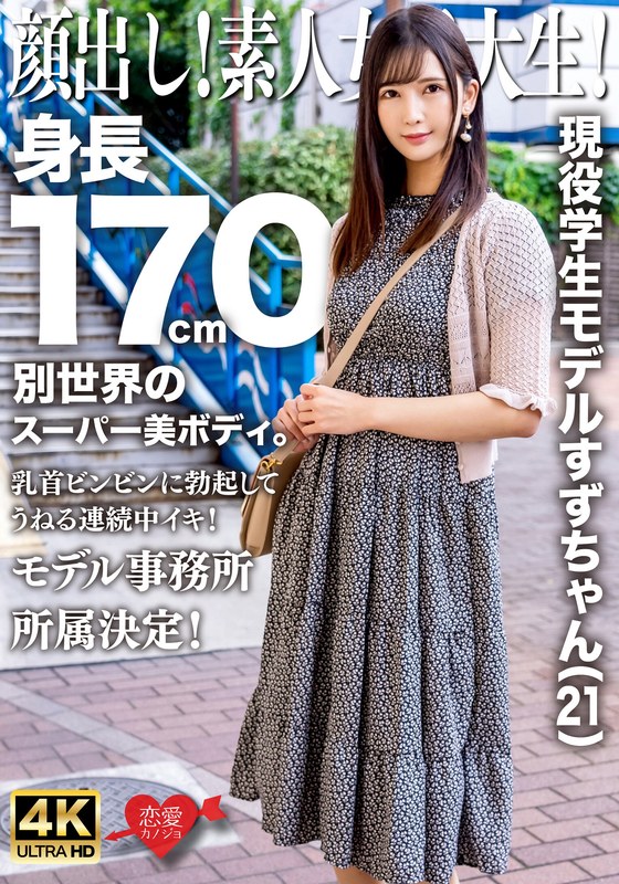 顔出し！素人女子大生！現役学生モデルすずちゃん（21）身長170cm別世界のスーパー美ボディ。乳首ビンビンに勃起してうねる連続中イキ！モデル事務所所属決定！ - HMN WORKS - h_1472erofv00289 - 素人AV女優判定AI