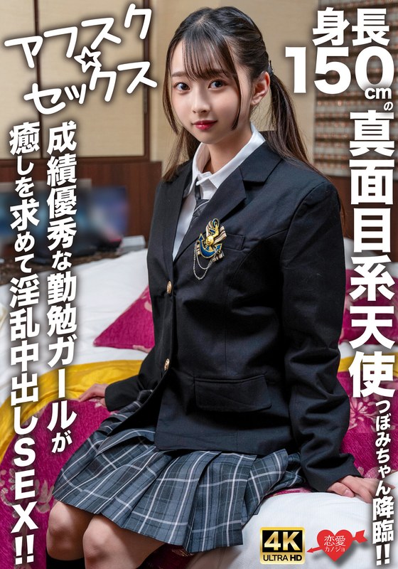 【アフスク☆セックス】身長150cmの真面目系天使つぼみちゃん降臨！！成績優秀な勤勉ガールが癒しを求めて淫乱中出しSEX！！ - HMN WORKS - h_1472erofv00290 - 素人AV女優判定AI