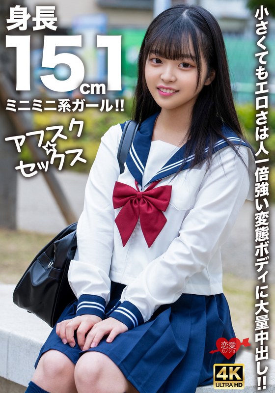 【アフスク☆セックス】身長151cmのミニミニ系ガール！！小さくてもエロさは人一倍強い変態ボディに大量中出し！！ - HMN WORKS - h_1472erofv00292 - 素人AV女優判定AI