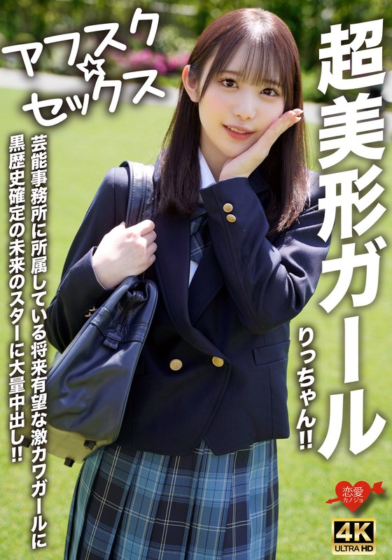 【アフスク☆セックス】超美形ガールりっちゃん！！芸能事務所に所属している将来有望な激カワガールに黒歴史確定の未来のスターに大量中出し！！ - HMN WORKS - h_1472erofv00293 - 素人AV女優判定AI