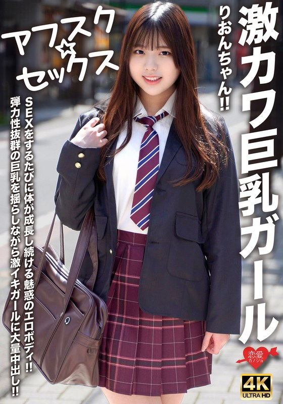 【アフスク☆セックス】激カワ巨乳ガールりおんちゃん！！SEXをするたびに体が成長し続ける魅惑のエロボディ！！弾力性抜群の巨乳を揺らしながら激イキガールに大量中出し！！ - HMN WORKS - h_1472erofv00294