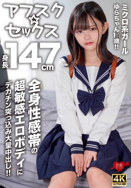 【アフスク☆セックス】身長147cmのミクロ系ガールゆらちゃん1☆歳！！全身性感帯の超敏感エロボディにデカチン突っ込み大量中出し！！ - HMN WORKS - h_1472erofv00295