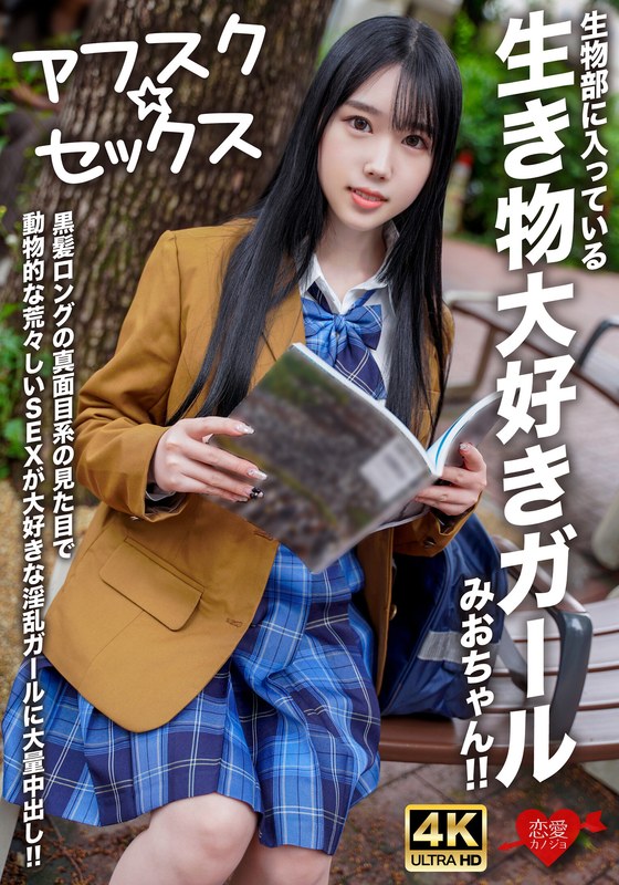 【アフスク☆セックス】生物部に入っている生き物大好きガールみおちゃん！！黒髪ロングの真面目系の見た目で動物的な荒々しいSEXが大好きな淫乱ガールに大量中出し！！ - HMN WORKS - h_1472erofv00296