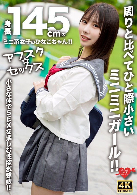 【アフスク☆セックス】身長145cmのミニ系女子のひなこちゃん！！周りと比べてひと際小さいミニミニガール！！小さな体でSEXを楽しむ性欲激強娘！！ - HMN WORKS - h_1472erofv00297 - 素人AV女優判定AI