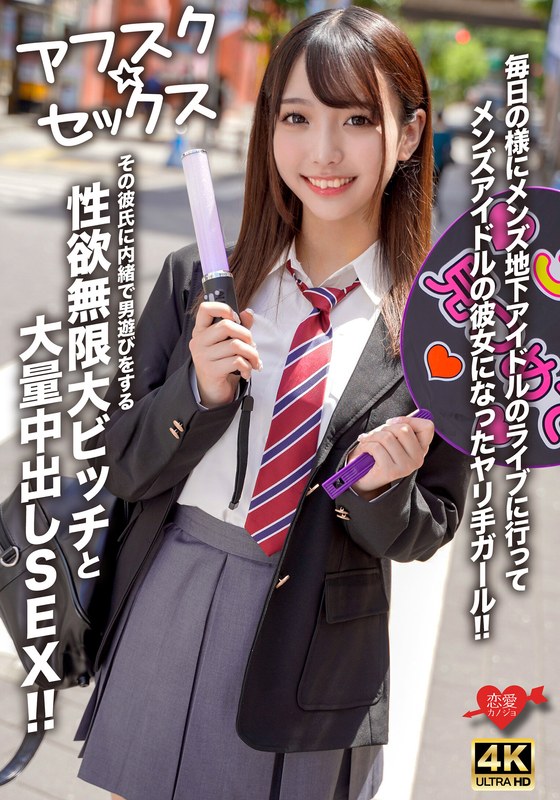 【アフスク☆セックス】毎日の様にメンズ地下アイドルのライブに行ってメンズアイドルの彼女になったヤリ手ガール！！その彼氏に内緒で男遊びをする性欲無限大ビッチと大量中出しSEX！！ - HMN WORKS - h_1472erofv00298 - 素人AV女優判定AI