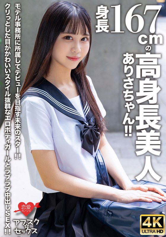【アフスク☆セックス】身長167cmの高身長美人ありさちゃん！！モデル事務所に所属してデビューを目指す未来のスター！！クリっとした目がかわいいスタイル抜群なエロボディガールとラブラブ中出しSEX！！ - HMN WORKS - h_1472erofv00305 - 素人AV女優判定AI