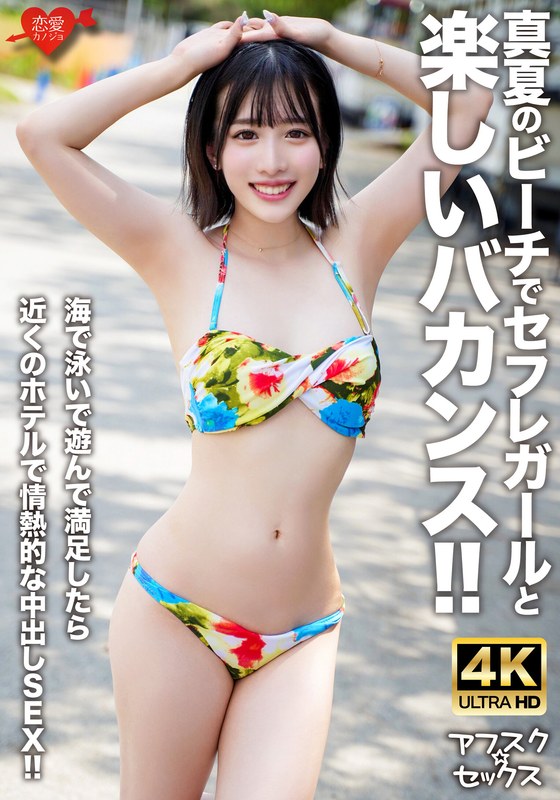 【アフスク☆セックス】真夏のビーチでセフレガールと楽しいバカンス！！海で泳いで遊んで満足したら近くのホテルで情熱的な中出しSEX！！ - HMN WORKS - h_1472erofv00306 - 素人AV女優判定AI