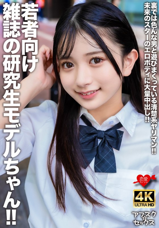若者向け雑誌の研究生モデルちゃん！！裏では色んな男と遊びまくっている清楚系ヤリマン！！未来のスターのエロボディに大量中出し！！ - HMN WORKS - h_1472erofv00309 - 素人AV女優判定AI
