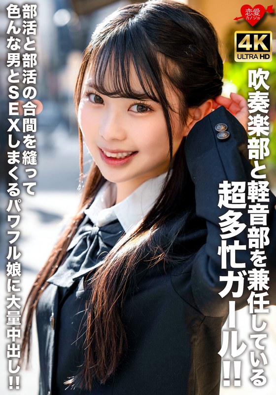 吹奏楽部と軽音部を兼任している超多忙ガール！！部活と部活の合間を縫って色んな男とSEXしまくるパワフル娘に大量中出し！！ - HMN WORKS - h_1472erofv00320 - 素人AV女優判定AI