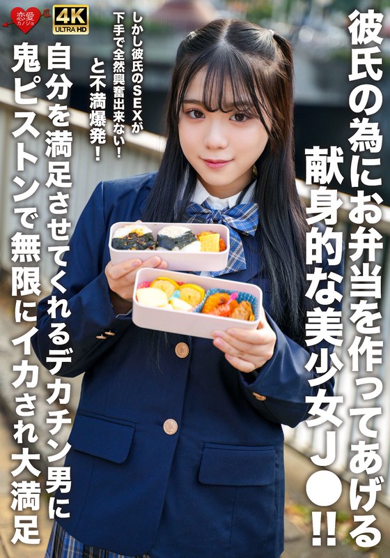 彼氏の為にお弁当を作ってあげる献身的な美少女J●！！しかし彼氏のSEXが下手で全然興奮出来ない！と不満爆発！自分を満足させてくれるデカチン男に鬼ピストンで無限にイカされ大満足 - HMN WORKS - h_1472erofv00322