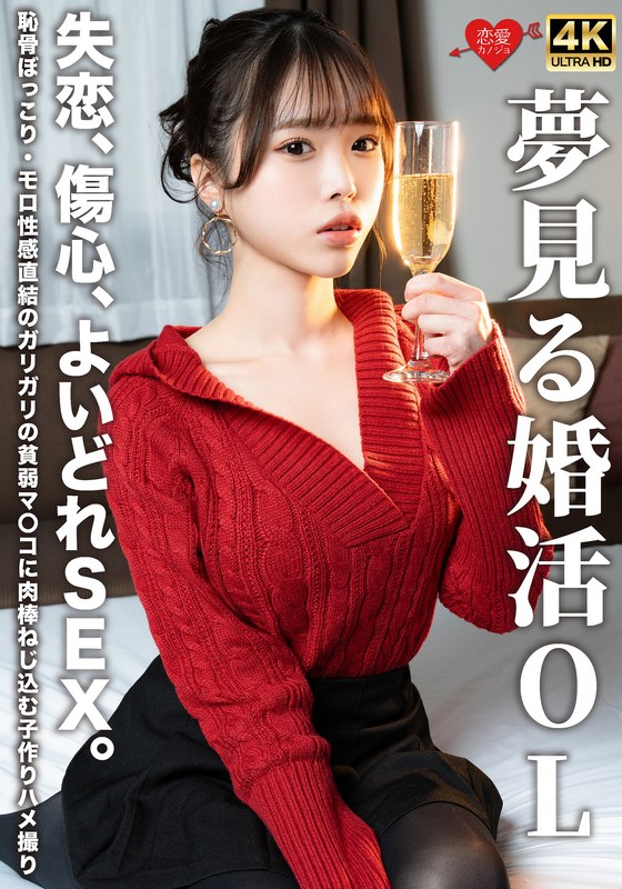 夢見る婚活OL 失恋、傷心、よいどれSEX。恥骨ぼっこり・モロ性感直結のガリガリの貧弱マ〇コに肉棒ねじ込む子作りハメ撮り - HMN WORKS - h_1472erofv00323
