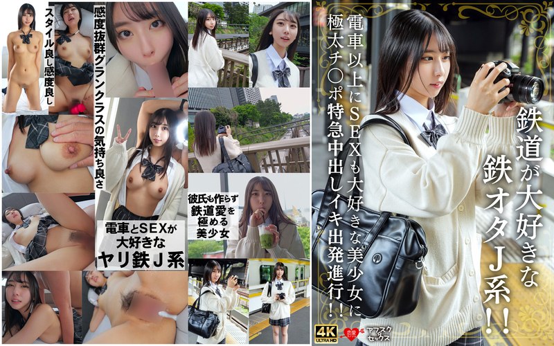 鉄道が大好きな鉄オタJ系！！電車以上にSEXも大好きな美少女に極太チ〇ポ特急中出しイキ出発進行！！ - HMN WORKS - h_1472erofv00337 - 素人AV女優判定AI