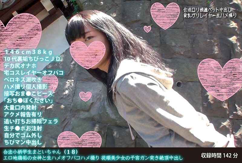 合法小柄学生まといちゃん（18） エロ地鶏垢の女神と生ハメオフパコハメ撮り 従順美少女の子宮ガン突き絶頂中出し - HMN WORKS - h_1472fanh00054