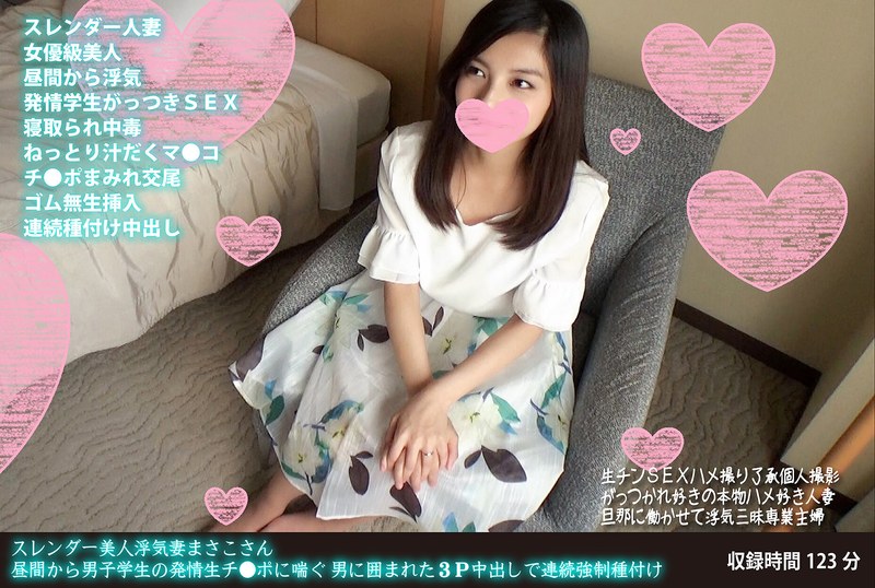 スレンダー美人浮気妻まさこさん 昼間から男子学生の発情生チ●ポに喘ぐ 男に囲まれた3P中出しで連続強●種付け - HMN WORKS - h_1472fanh00058
