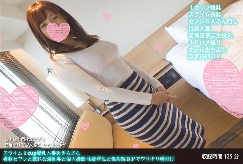 スライムIcup爆乳人妻あきらさん 複数セフレと戯れる淫乱妻と個人撮影 性欲学生と性処理3Pでワリキリ種付け - HMN WORKS - h_1472fanh00071