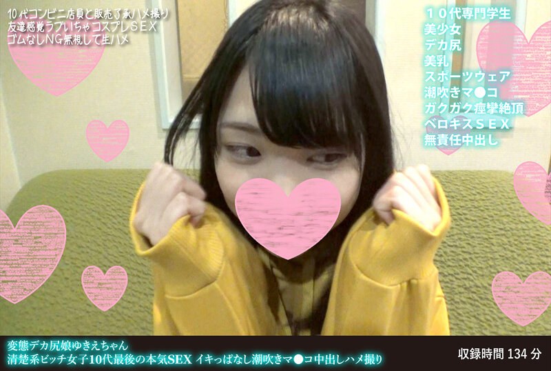 変態デカ尻娘ゆきえちゃん 清楚系ビッチ女子10代最後の本気SEX イキっぱなし潮吹きマ●コ中出しハメ撮り - HMN WORKS - h_1472fanh00106